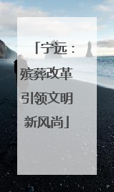 宁远：殡葬改革引领文明新风尚