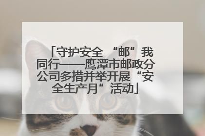守护安全 “邮”我同行——鹰潭市邮政分公司多措并举开展“安全生产月”活动