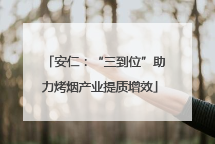 安仁：“三到位”助力烤烟产业提质增效