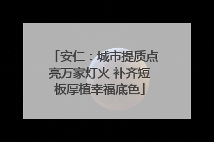 安仁：城市提质点亮万家灯火 补齐短板厚植幸福底色