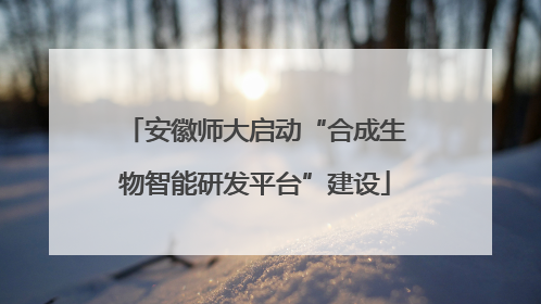 安徽师大启动“合成生物智能研发平台”建设