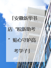 安徽新华书店“皖新助考”贴心守护高考学子
