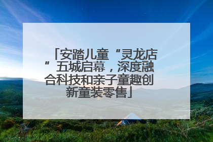 安踏儿童“灵龙店”五城启幕，深度融合科技和亲子童趣创新童装零售