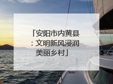 安阳市内黄县：文明新风浸润美丽乡村