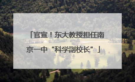 官宣！东大教授担任南京一中“科学副校长”