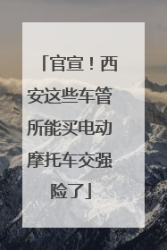 官宣！西安这些车管所能买电动摩托车交强险了