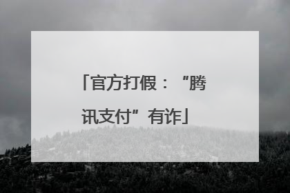 官方打假：“腾讯支付”有诈