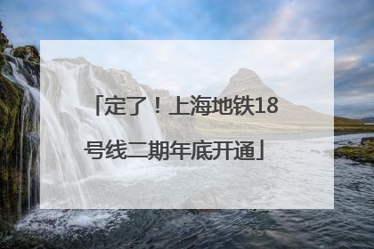 定了！上海地铁18号线二期年底开通