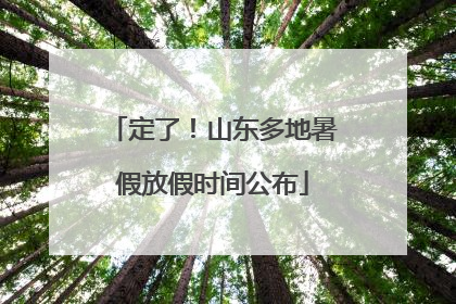 定了！山东多地暑假放假时间公布