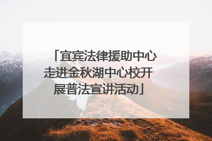 宜宾法律援助中心走进金秋湖中心校开展普法宣讲活动