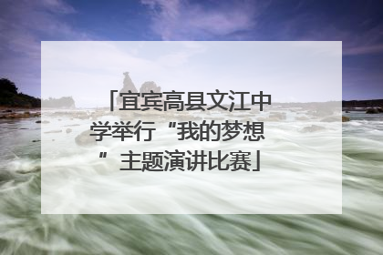宜宾高县文江中学举行“我的梦想”主题演讲比赛