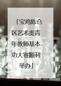 宝鸡陈仓区艺术类青年教师基本功大赛顺利举办