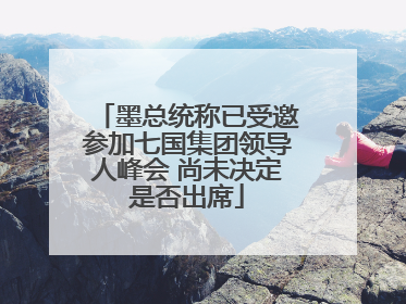 墨总统称已受邀参加七国集团领导人峰会 尚未决定是否出席
