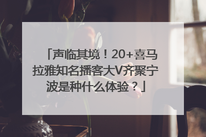 声临其境！20+喜马拉雅知名播客大V齐聚宁波是种什么体验？