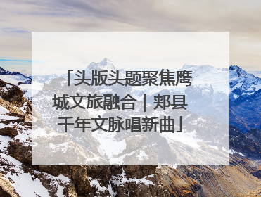 头版头题聚焦鹰城文旅融合｜郏县千年文脉唱新曲