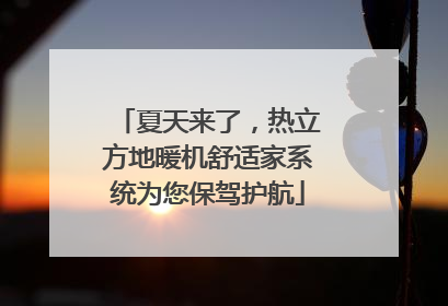 夏天来了，热立方地暖机舒适家系统为您保驾护航