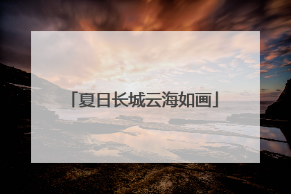 夏日长城云海如画