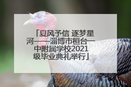 夏风予信 逐梦星河——淄博市桓台一中附属学校2021级毕业典礼举行