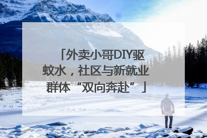 外卖小哥DIY驱蚊水，社区与新就业群体“双向奔赴”