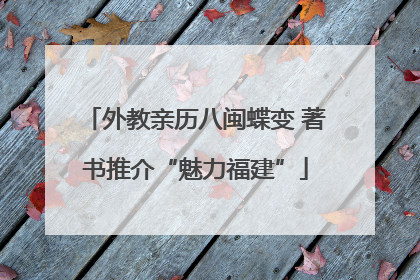 外教亲历八闽蝶变 著书推介“魅力福建”