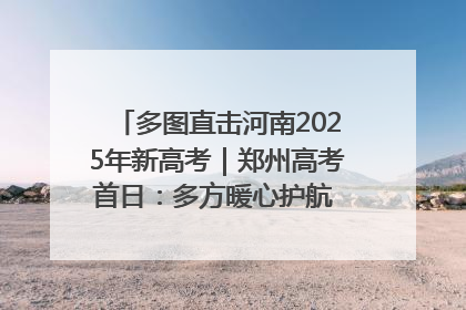 多图直击河南2025年新高考｜郑州高考首日：多方暖心护航 助力学子逐梦