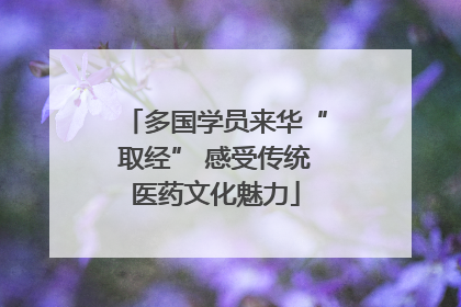 多国学员来华“取经” 感受传统医药文化魅力