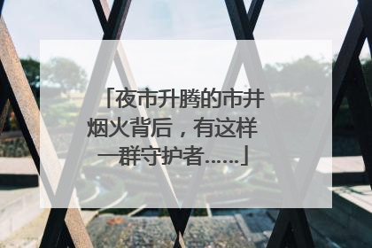 夜市升腾的市井烟火背后，有这样一群守护者……