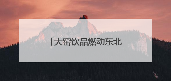 大窑饮品燃动东北夜经济，“真大窑”诠释汽水品质坚守