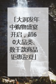 大润发年中购物盛宴开启，超60大品类、数千款商品钜惠迎夏