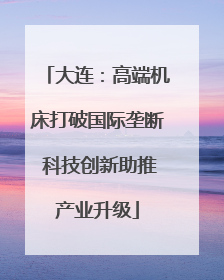 大连：高端机床打破国际垄断 科技创新助推产业升级