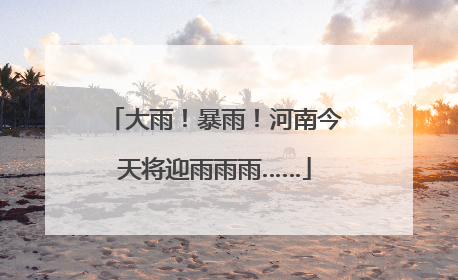 大雨！暴雨！河南今天将迎雨雨雨……