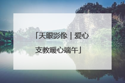 天眼影像｜爱心支教暖心端午