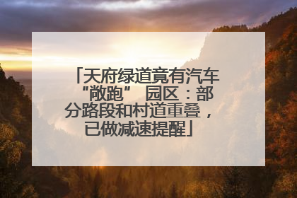 天府绿道竟有汽车“敞跑” 园区：部分路段和村道重叠，已做减速提醒