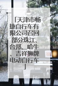 天津市畅捷自行车有限公司召回部分珠江、台邦、哈牛、吉祥狮牌电动自行车