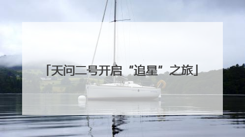 天问二号开启“追星”之旅
