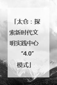 太仓：探索新时代文明实践中心“4.0”模式