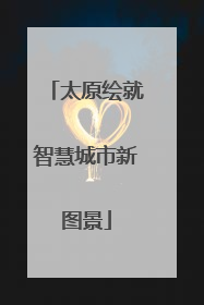 太原绘就智慧城市新图景