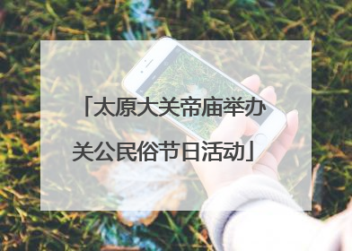 太原大关帝庙举办关公民俗节日活动