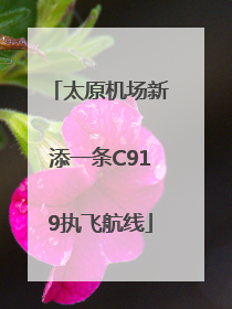 太原机场新添一条C919执飞航线