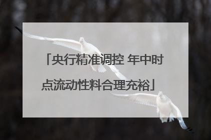央行精准调控 年中时点流动性料合理充裕
