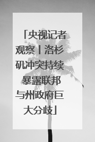 央视记者观察丨洛杉矶冲突持续 暴露联邦与州政府巨大分歧