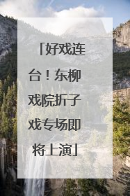 好戏连台！东柳戏院折子戏专场即将上演
