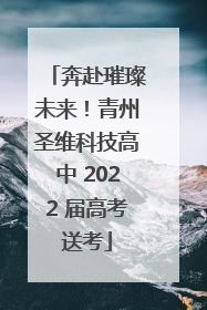 奔赴璀璨未来！青州圣维科技高中 2022 届高考送考