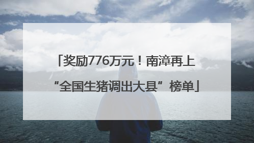 奖励776万元！南漳再上“全国生猪调出大县”榜单