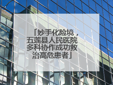妙手化险境，五莲县人民医院多科协作成功救治高危患者