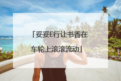 妥妥E行让书香在车轮上滚滚流动