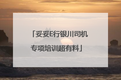 妥妥E行银川司机专项培训超有料
