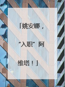 姚安娜，“入职”阿维塔！