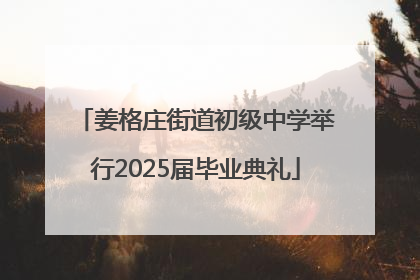 姜格庄街道初级中学举行2025届毕业典礼