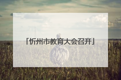 忻州市教育大会召开